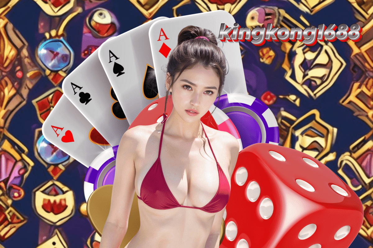 kingkong1688 เข้าสู่ระบบ