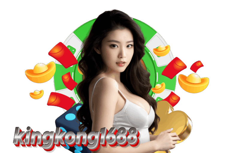 kingkong1688 ทางเข้า