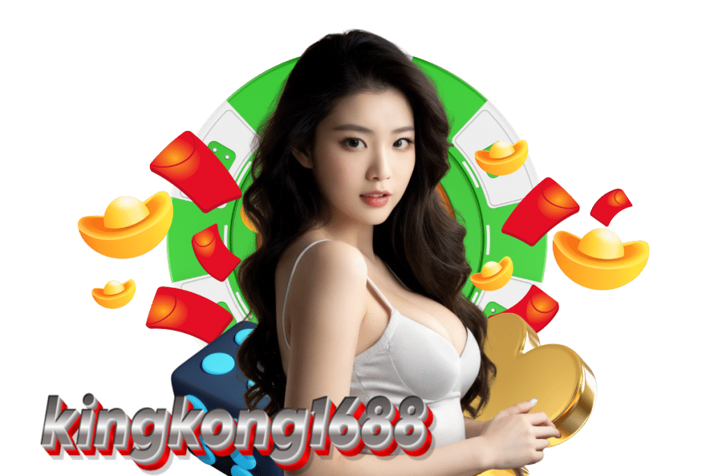 kingkong1688 ทางเข้า